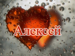 Алексей Алексей