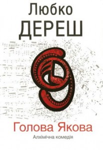 Любко Дереш. Голова Якова. Фото с сайта bukvoid.com.ua Любко Дереш. Голова Якова. Фото с сайта bukvoid.com.ua