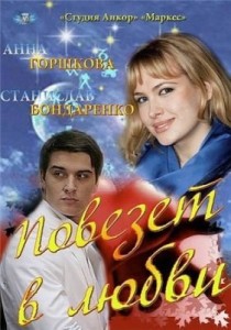 Анна Горшкова и Станислав Бондаренко. Фото с сайта kino-teatr.ru Анна Горшкова и Станислав Бондаренко. Фото с сайта kino-teatr.ru