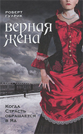 Верная жена. Фото с сайта ratings.7ya.ru Верная жена. Фото с сайта ratings.7ya.ru