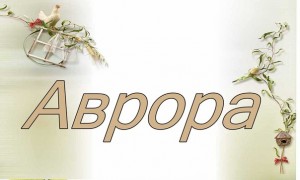 Варианты имени. Как можно называть девочку Аврору по-другому?